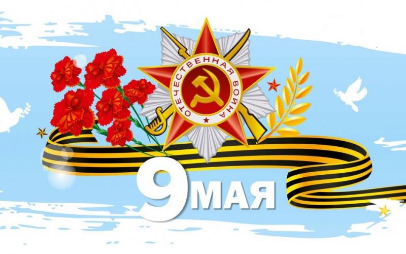 9 мая