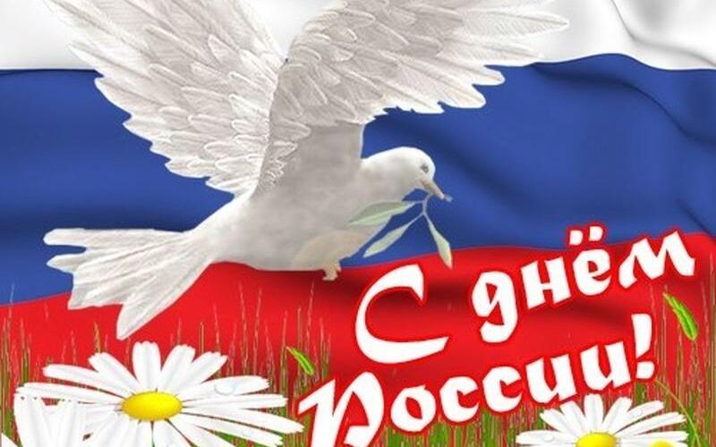 с днем россии